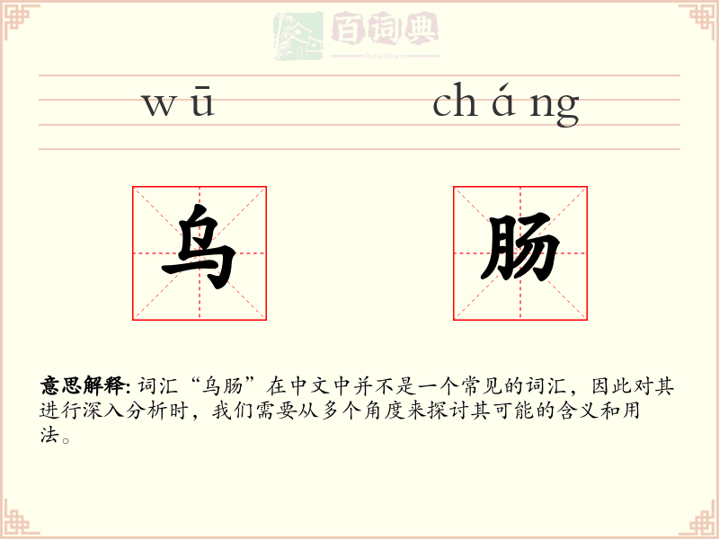 乌肠