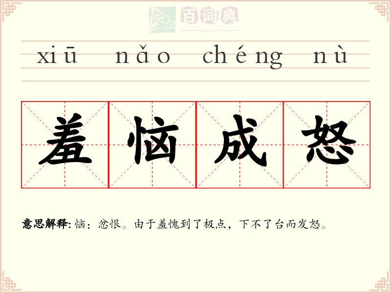 羞恼成怒