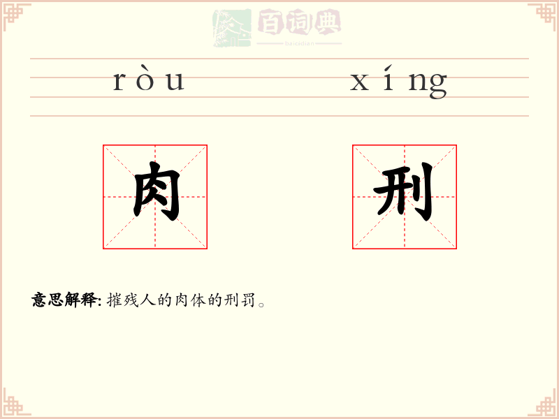 肉刑