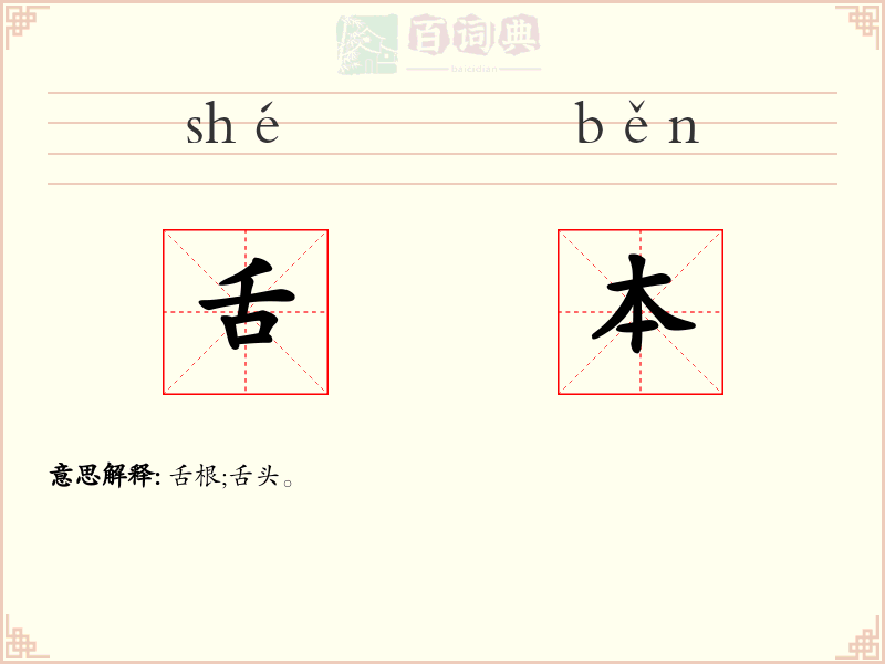 舌本