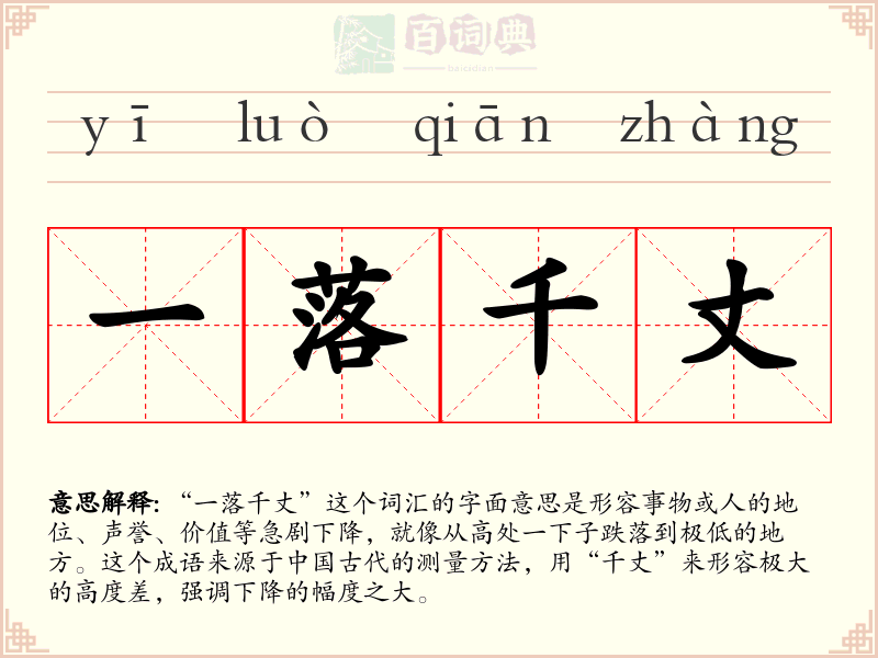 一落千丈