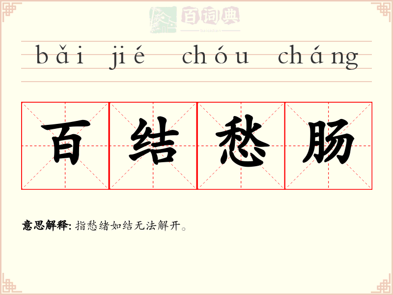 百结愁肠