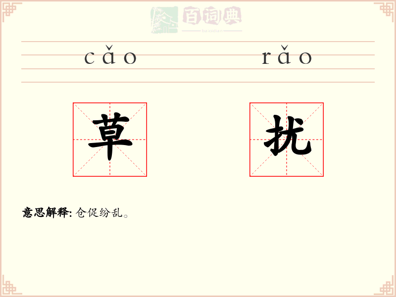 草扰