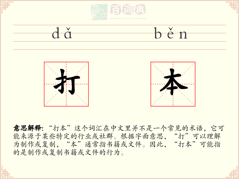 打本