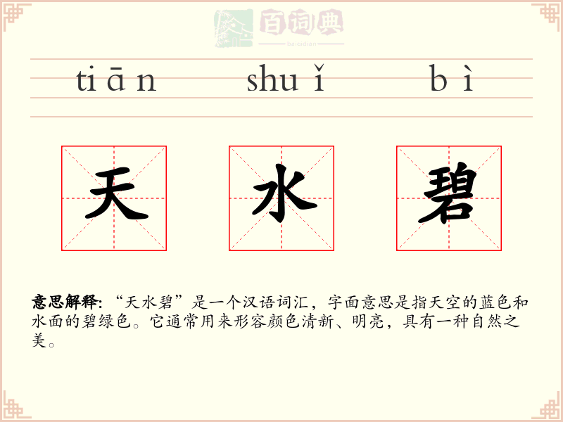 天水碧