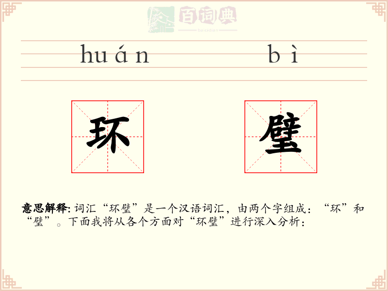 环璧