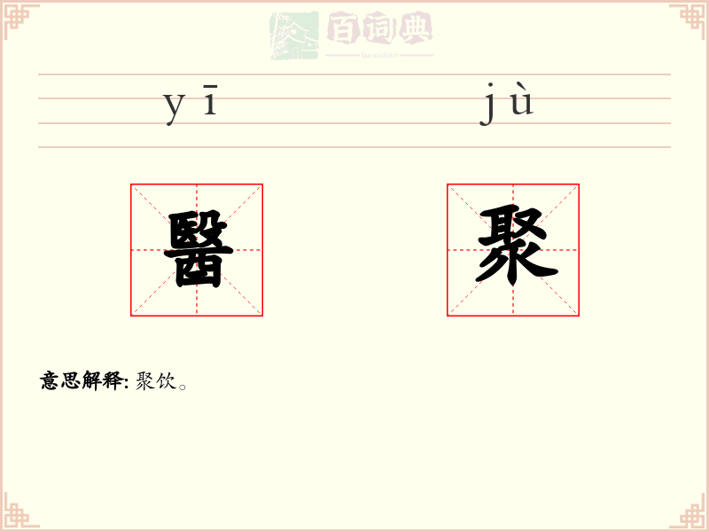 醫聚