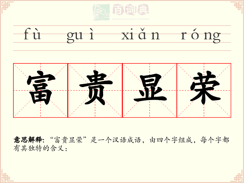 富贵显荣