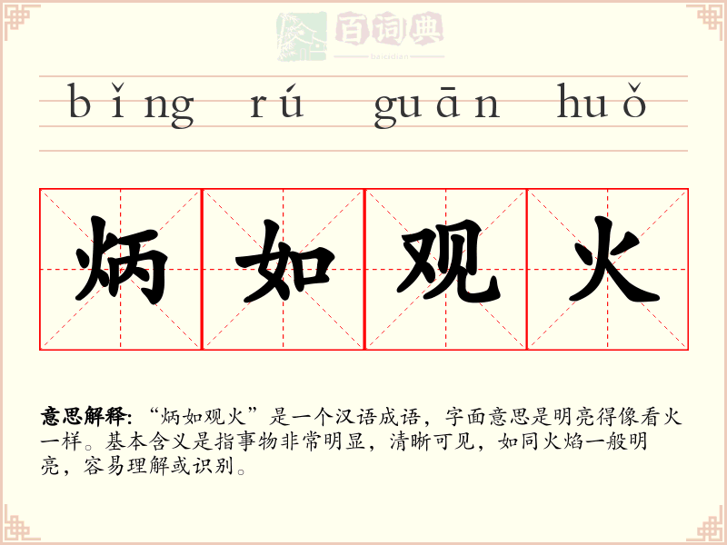 炳如观火