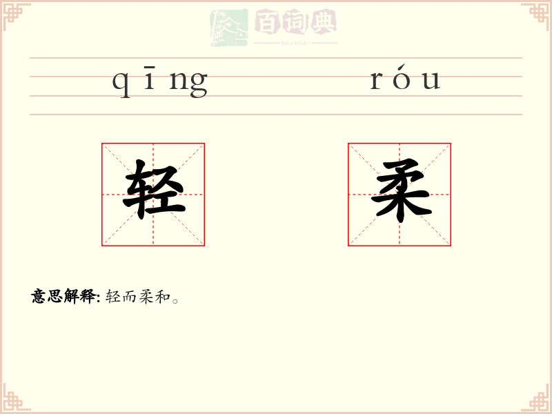 轻柔