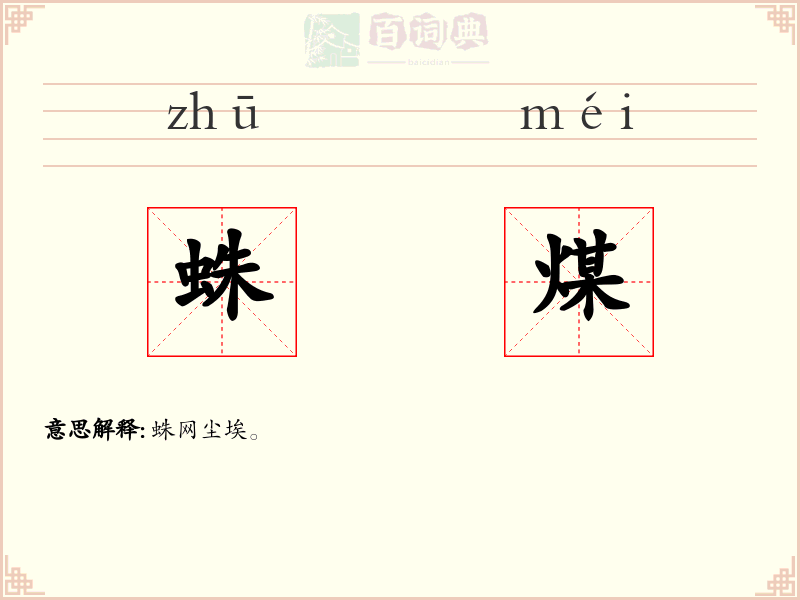 蛛煤