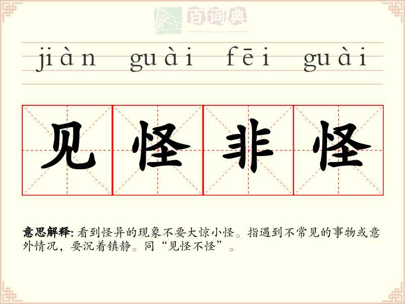 见怪非怪
