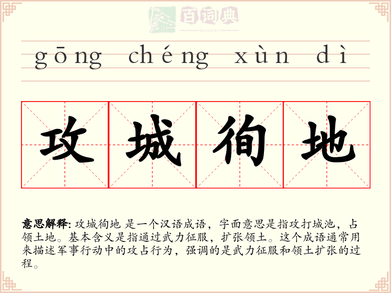 攻城徇地
