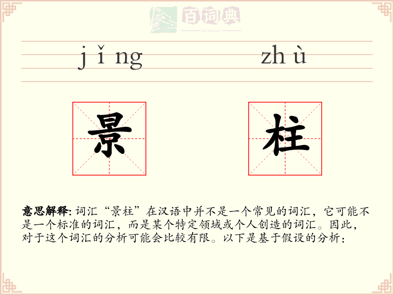 景柱