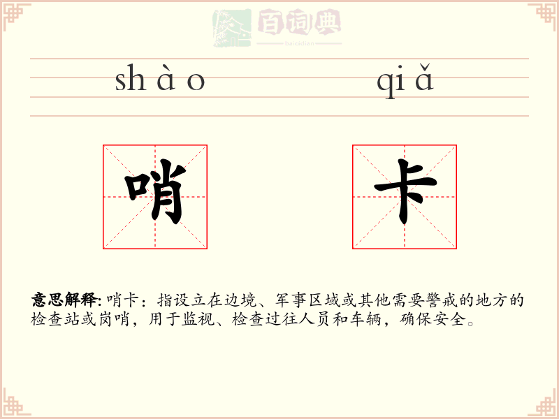 哨卡