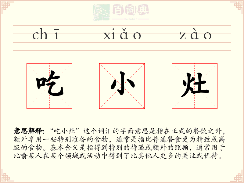 吃小灶