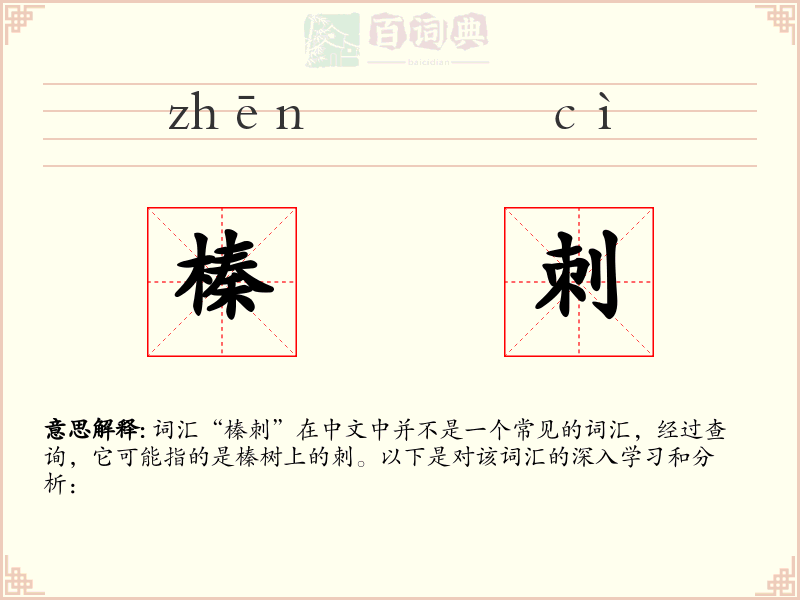榛刺