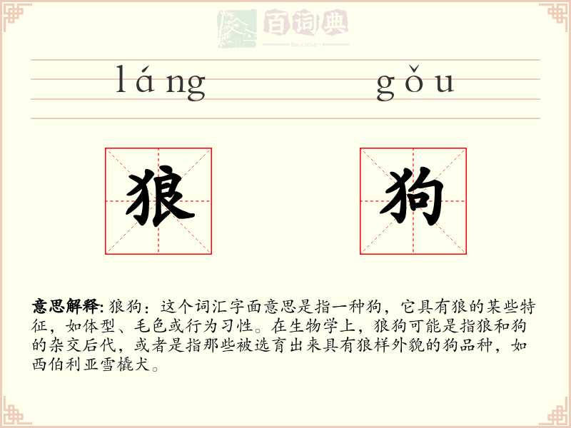 狼狗