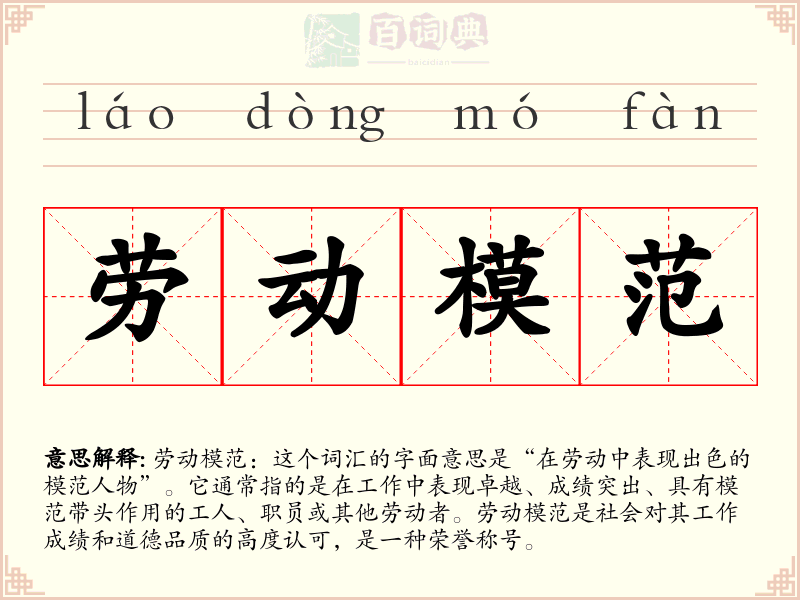 劳动模范