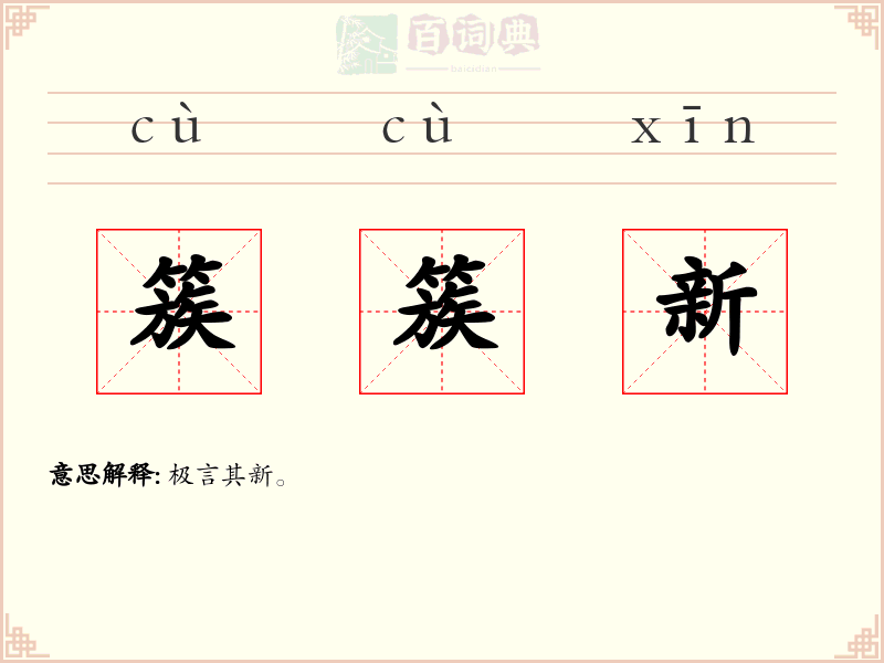 簇簇新