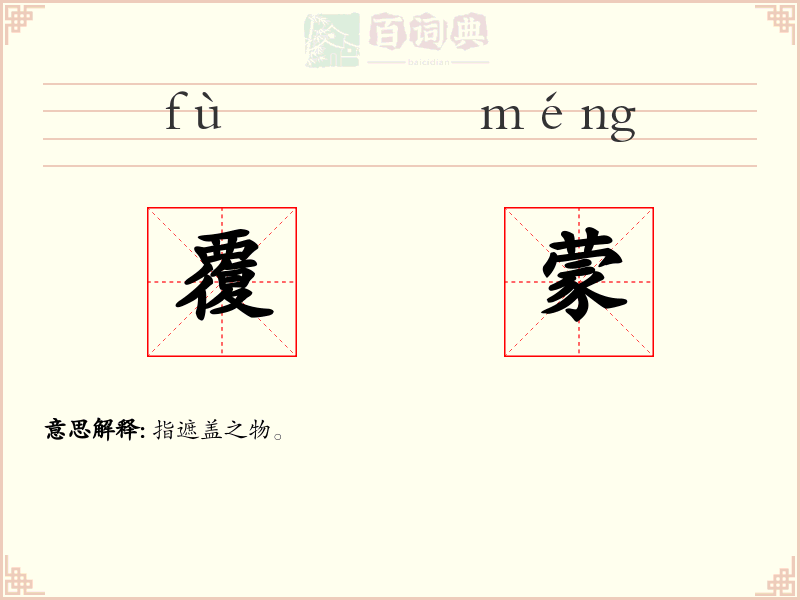 覆蒙