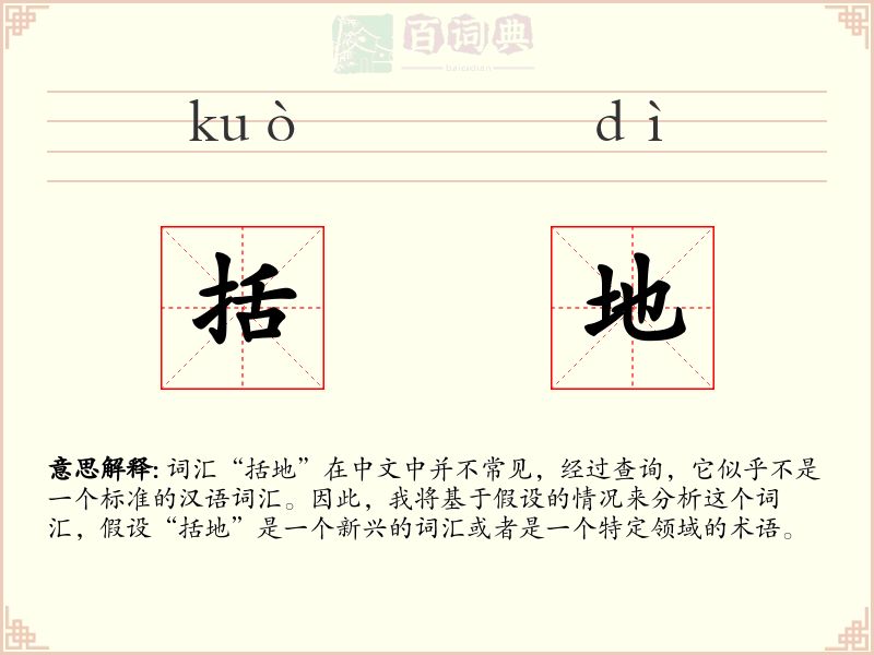 括地