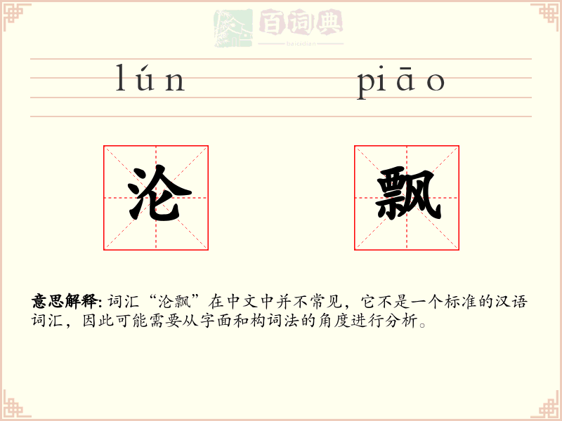沦飘