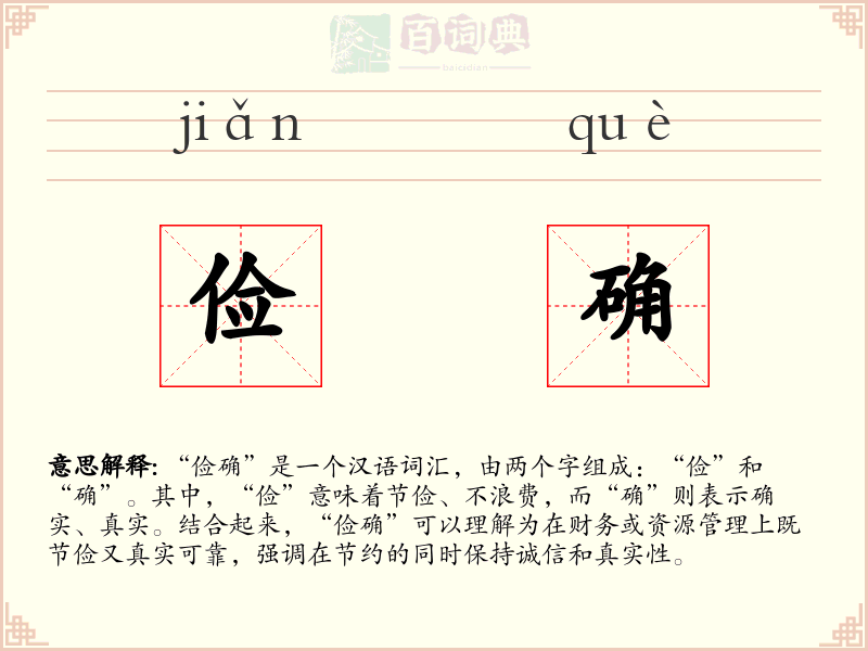 俭确
