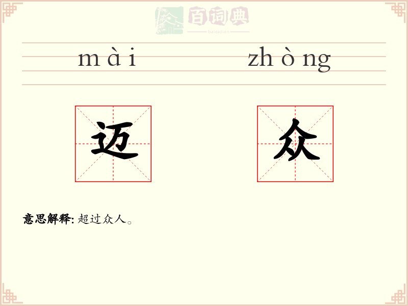 迈众