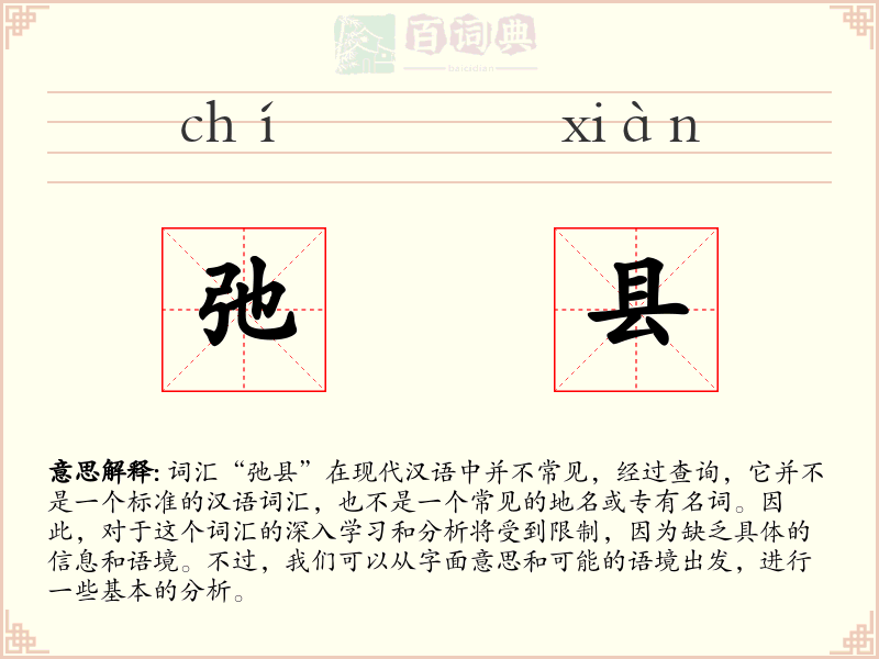 弛县