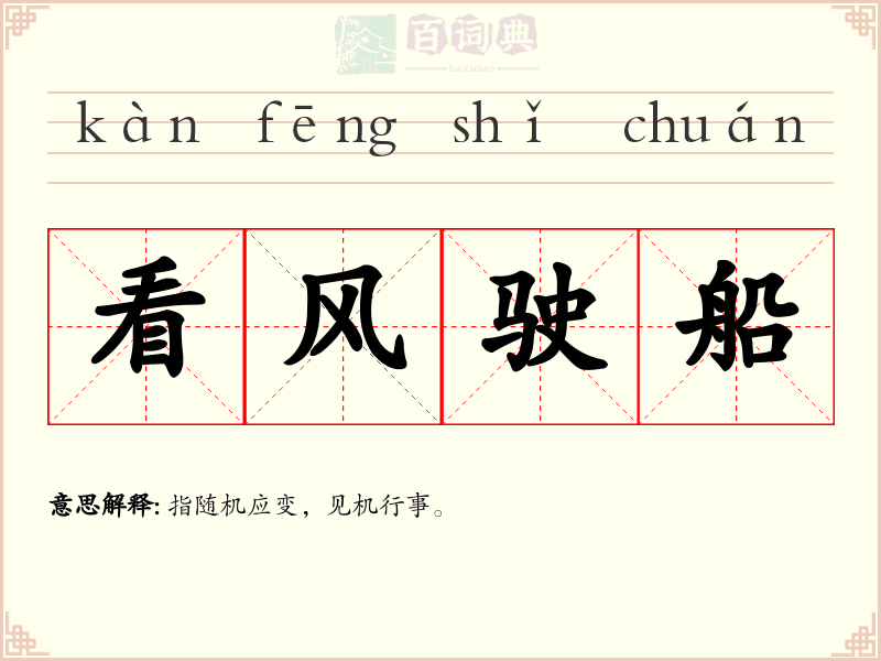 看风驶船