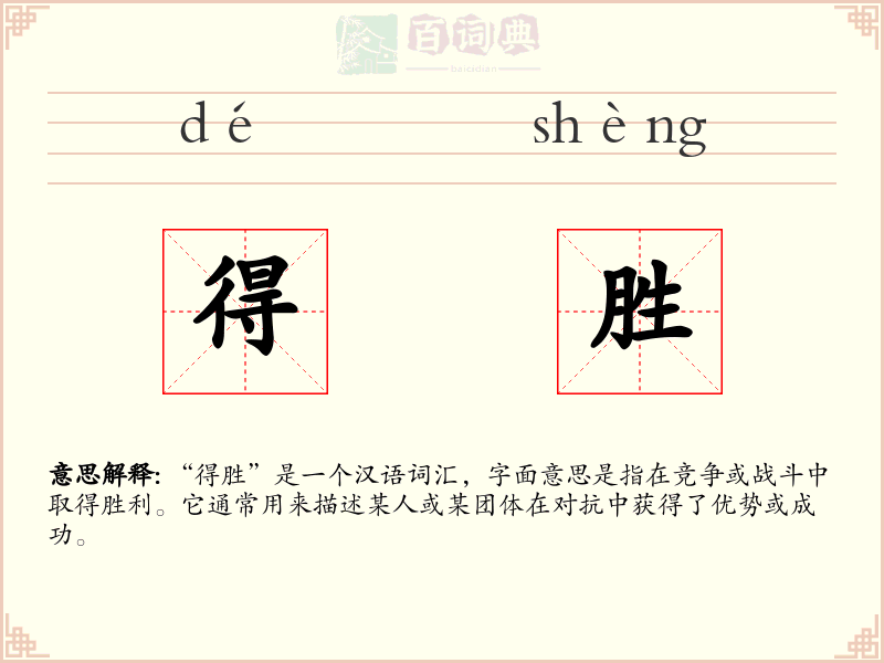 得胜