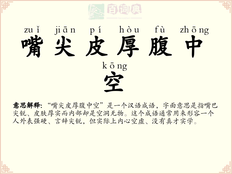 嘴尖皮厚腹中空