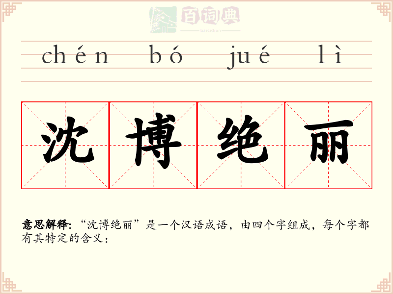 沈博绝丽
