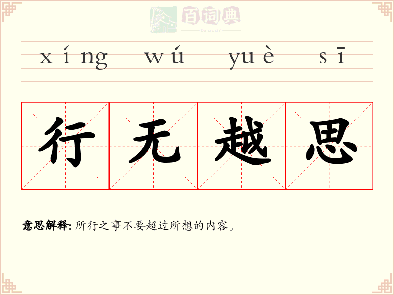 行无越思