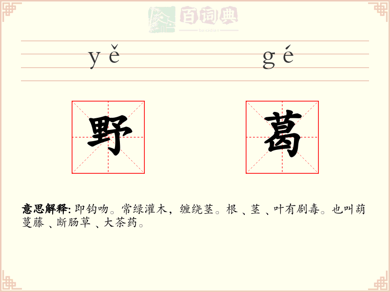 野葛