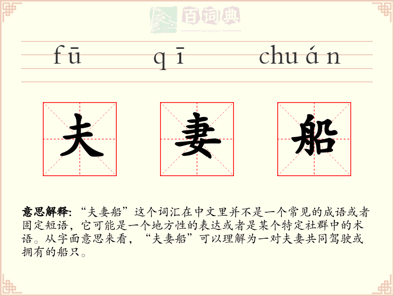 夫妻船