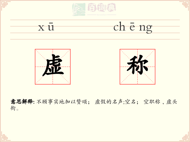 虚称