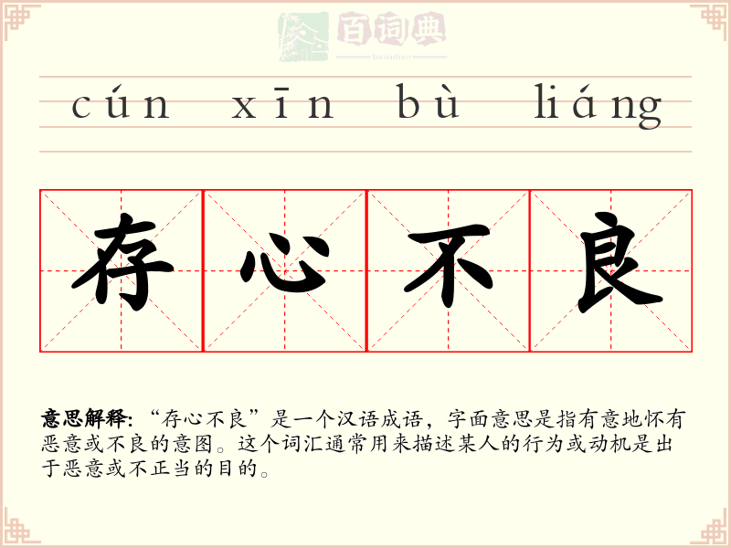 存心不良