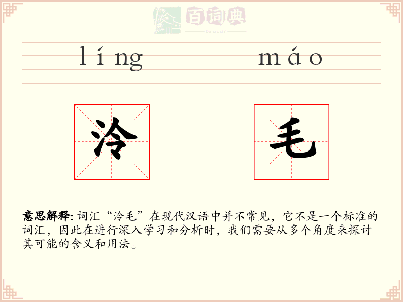 泠毛