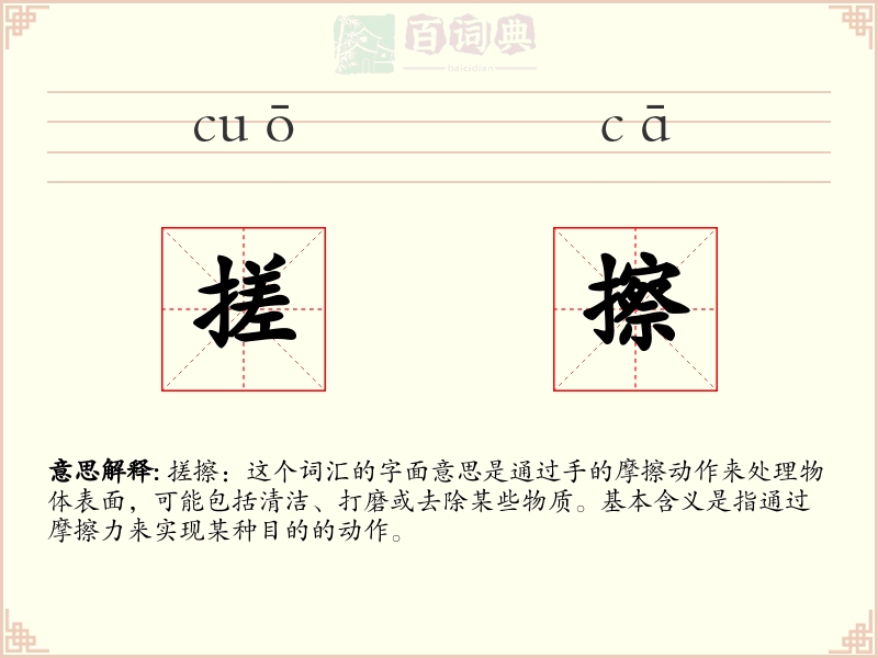搓擦