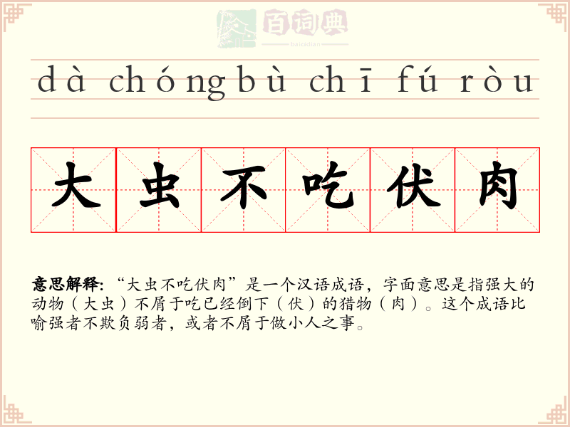 大虫不吃伏肉