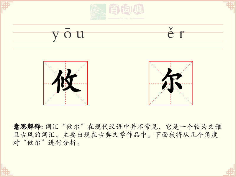 攸尔