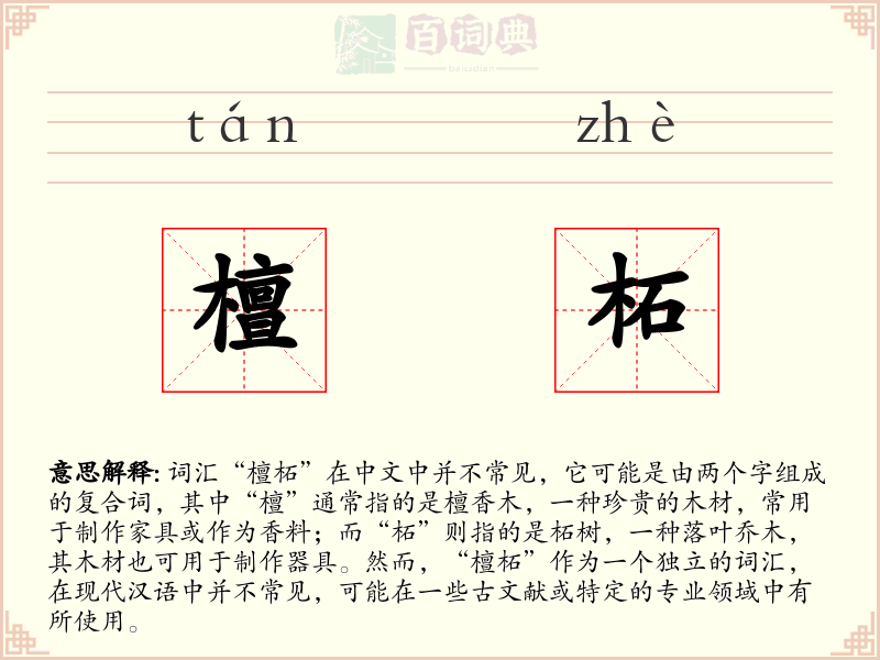 檀柘