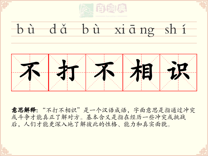 不打不相识