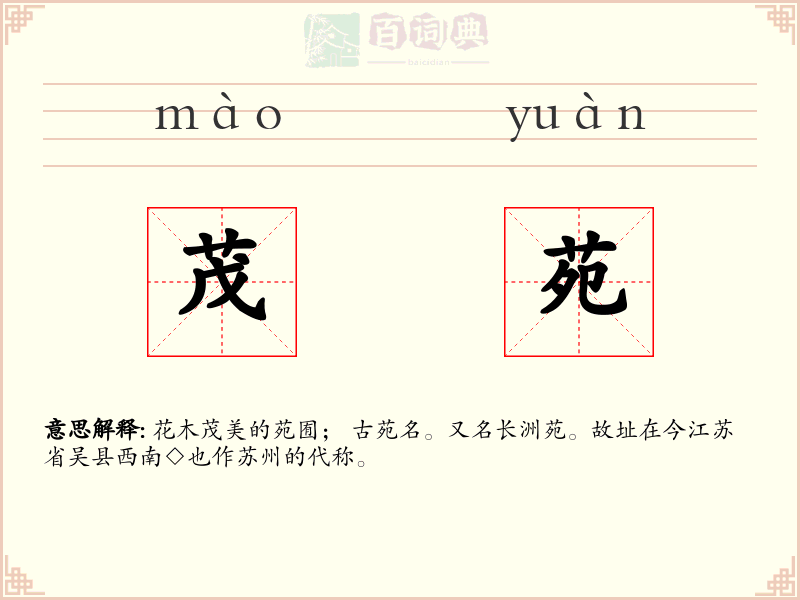 茂苑