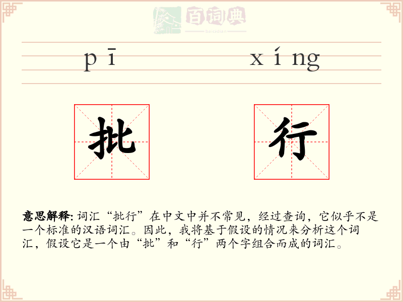 批行