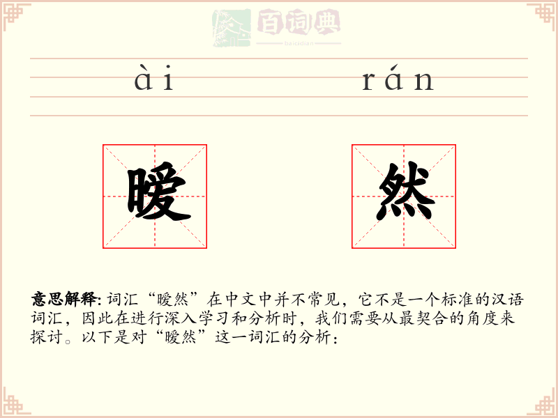 暧然