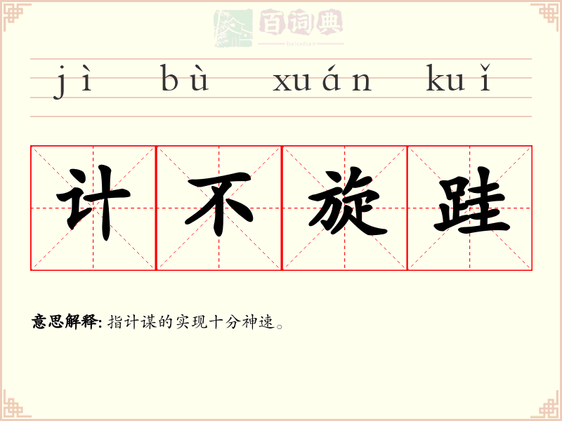 计不旋跬