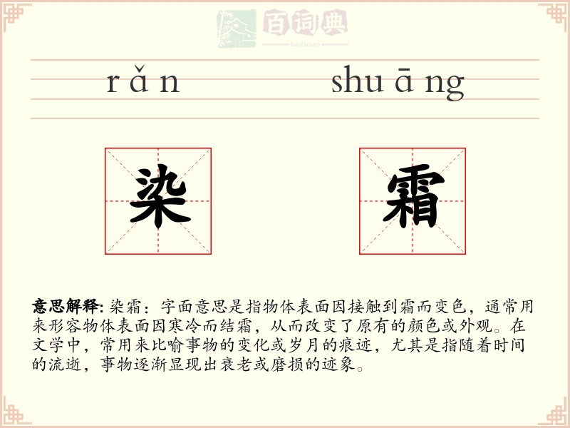 染霜